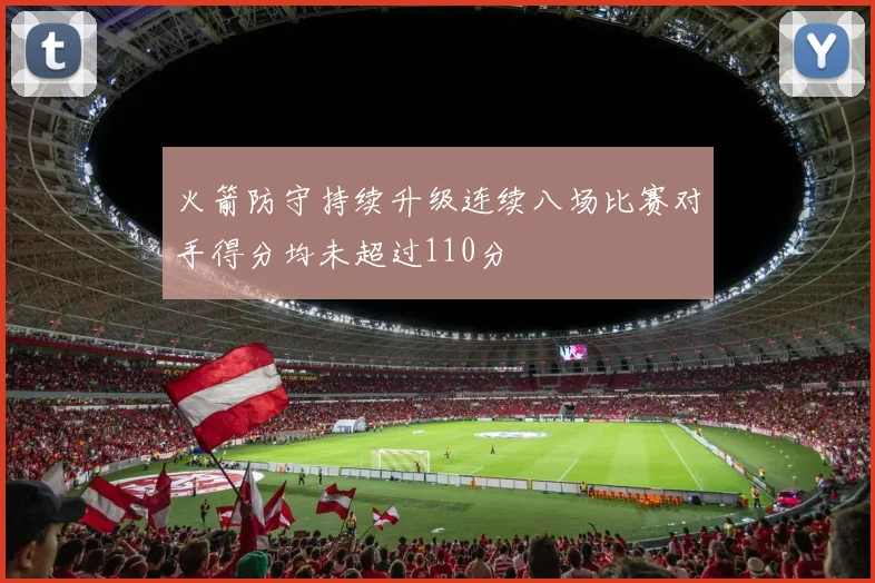 火箭防守持续升级连续八场比赛对手得分均未超过110分