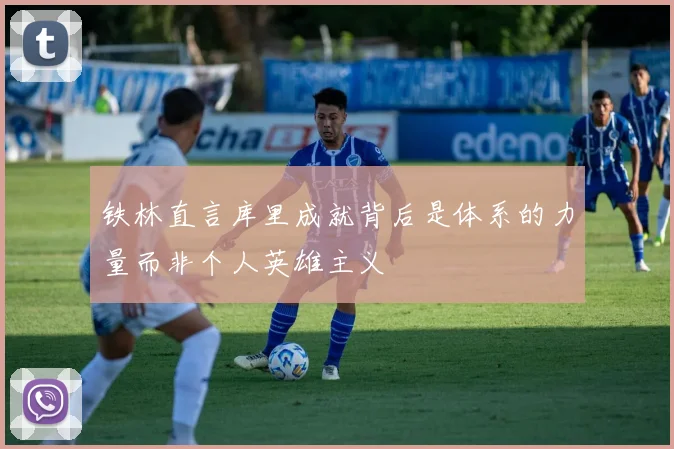 铁林直言库里成就背后是体系的力量而非个人英雄主义