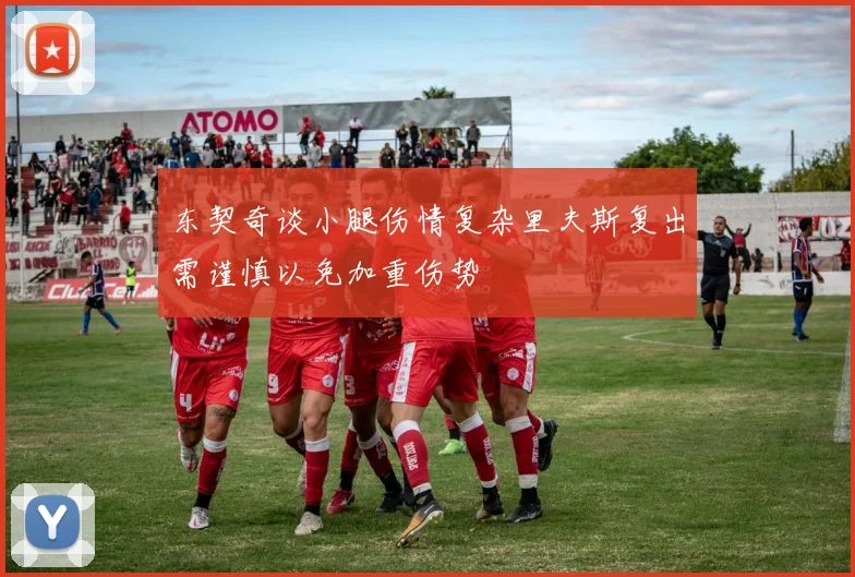 东契奇谈小腿伤情复杂里夫斯复出需谨慎以免加重伤势