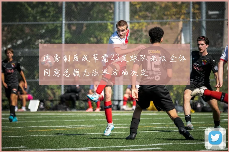 选秀制度改革需23支球队老板全体同意总裁无法单方面决定