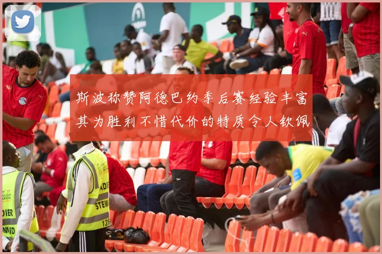 斯波称赞阿德巴约季后赛经验丰富其为胜利不惜代价的特质令人钦佩